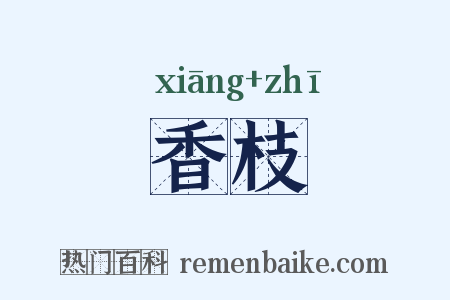 香枝是什么意思的图片